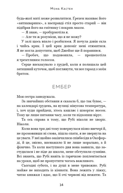 Макстон-хол. Книга 2: Врятуй себе / Мона Кастен