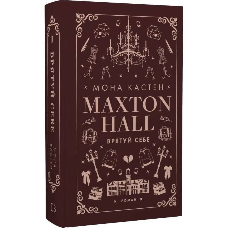 Макстон-хол. Книга 2: Врятуй себе / Мона Кастен