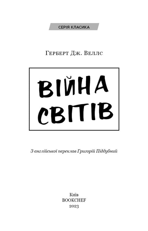 Війна світів / Герберт Дж. Веллс