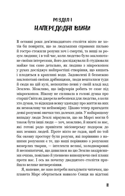 Війна світів / Герберт Дж. Веллс