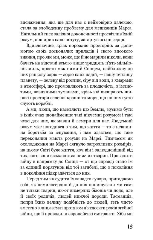 Війна світів / Герберт Дж. Веллс
