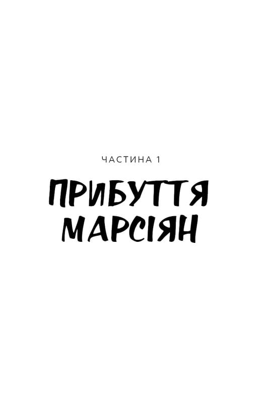 Війна світів / Герберт Дж. Веллс