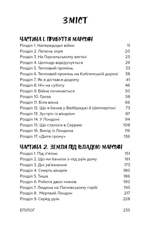 Війна світів / Герберт Дж. Веллс