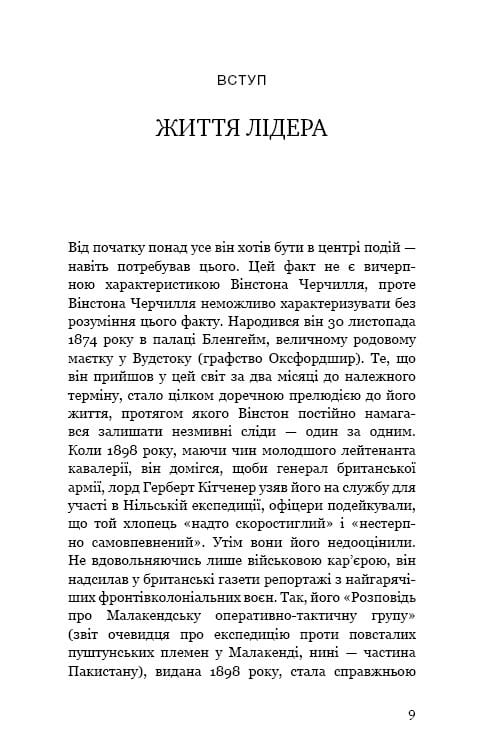 Вінстон Черчилль, СЕО, 25 уроків лідерства для бізнесу / Алан Аксельрод