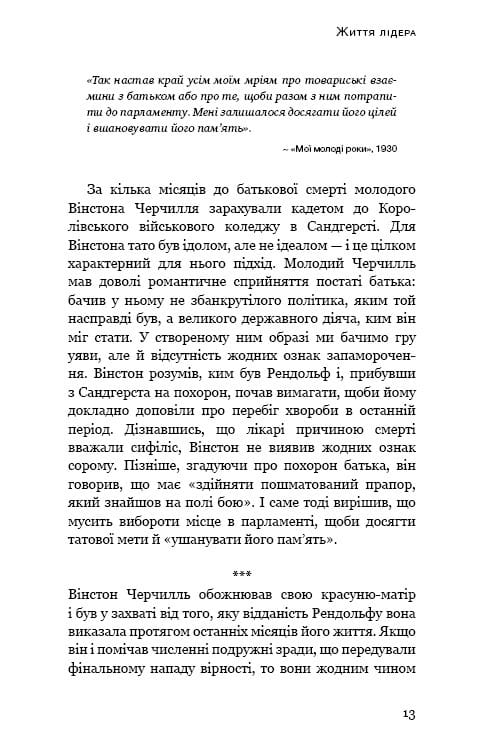 Вінстон Черчилль, СЕО, 25 уроків лідерства для бізнесу / Алан Аксельрод