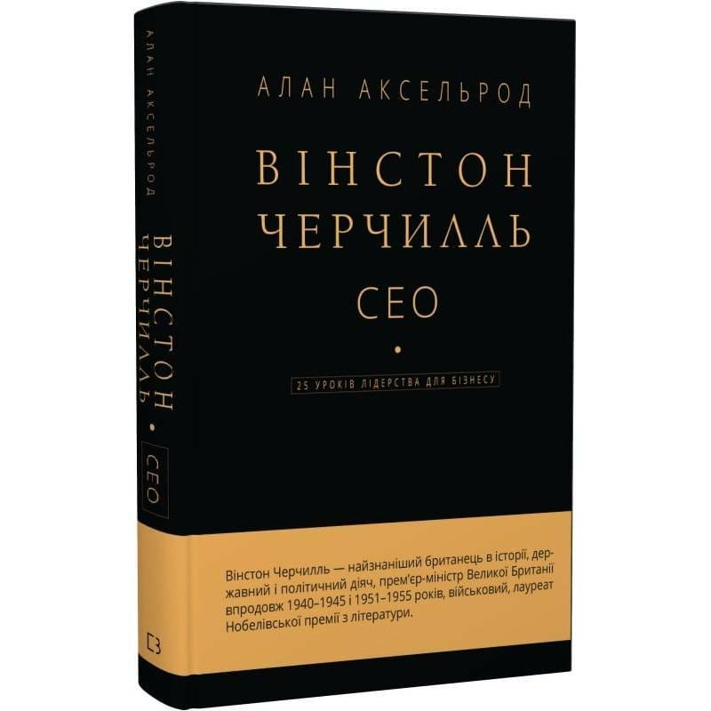 Вінстон Черчилль, СЕО, 25 уроків лідерства для бізнесу / Алан Аксельрод