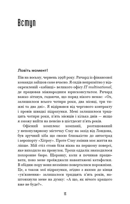 Іди туди, де страшно. І матимеш те, про що мрієш / Джим Ловлесс