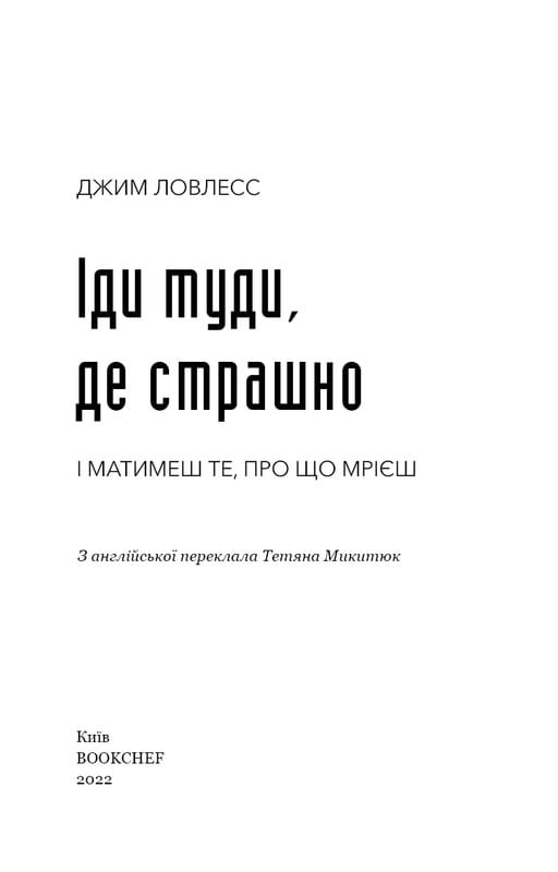 Іди туди, де страшно. І матимеш те, про що мрієш / Джим Ловлесс