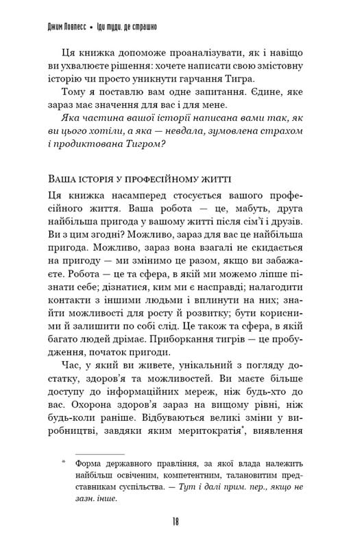 Іди туди, де страшно. І матимеш те, про що мрієш / Джим Ловлесс