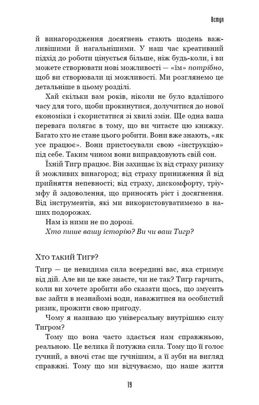 Іди туди, де страшно. І матимеш те, про що мрієш / Джим Ловлесс