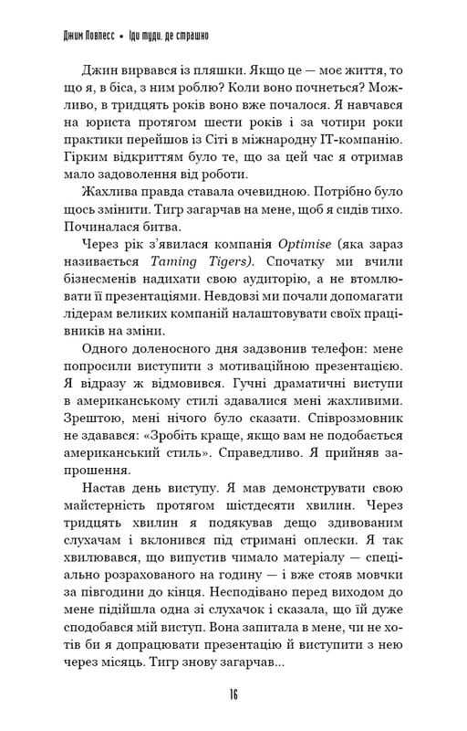 Іди туди, де страшно. І матимеш те, про що мрієш / Джим Ловлесс