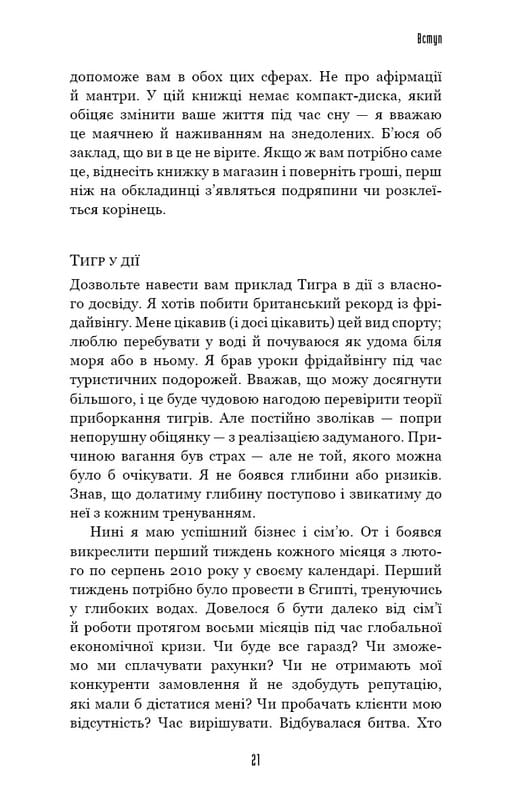 Іди туди, де страшно. І матимеш те, про що мрієш / Джим Ловлесс