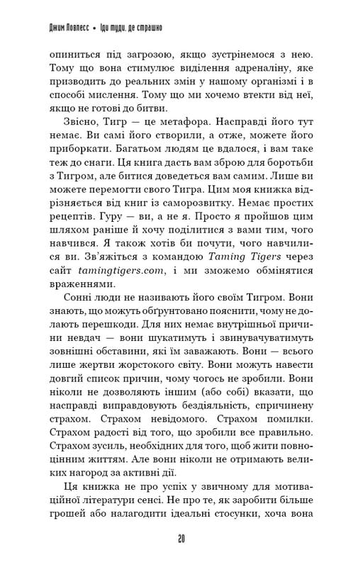 Іди туди, де страшно. І матимеш те, про що мрієш / Джим Ловлесс