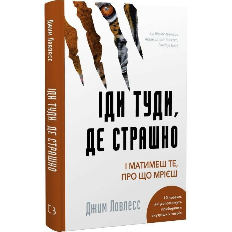 Іди туди, де страшно. І матимеш те, про що мрієш / Джим Ловлесс