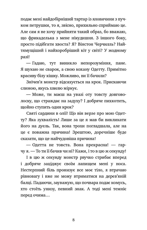 Пригоди кота-детектива. Книга 6: Ліцензія на виловлення мишей / Фрауке Шойнеманн