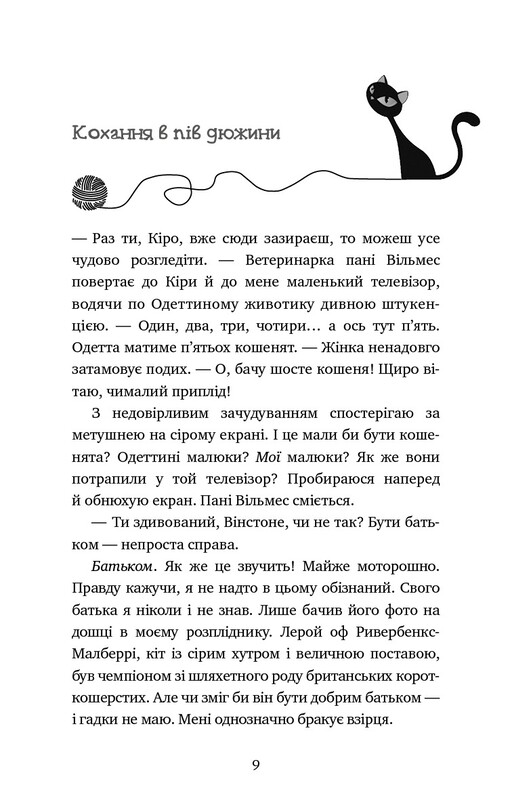 Пригоди кота-детектива. Книга 6: Ліцензія на виловлення мишей / Фрауке Шойнеманн