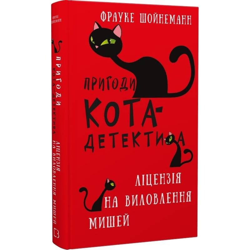 Пригоди кота-детектива. Книга 6: Ліцензія на виловлення мишей / Фрауке Шойнеманн