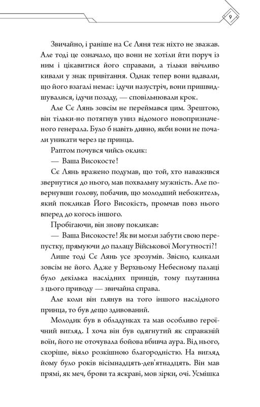 Благословення Небесного Урядника. Том 2 / Мосян Тонсьов