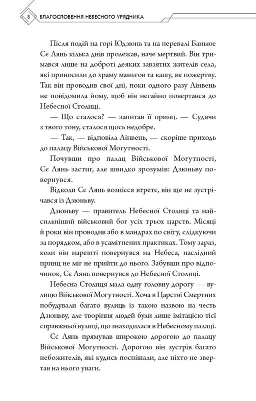 Благословення Небесного Урядника. Том 2 / Мосян Тонсьов