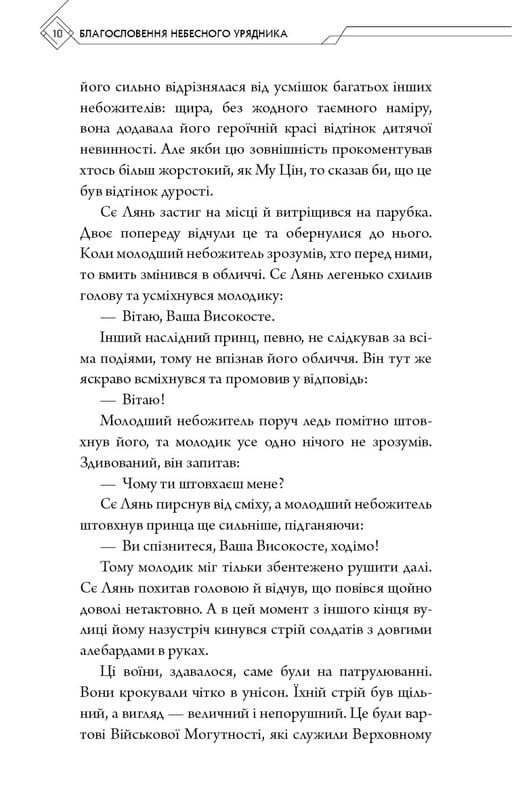 Благословення Небесного Урядника. Том 2 / Мосян Тонсьов