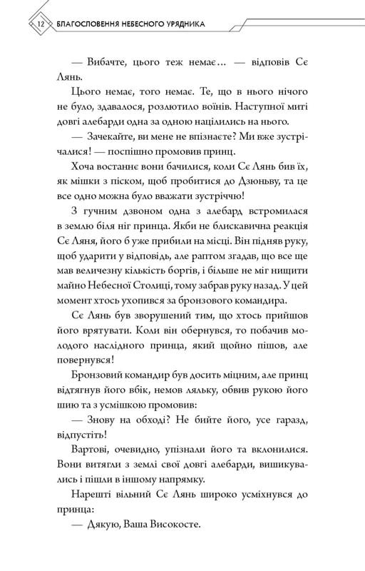 Благословення Небесного Урядника. Том 2 / Мосян Тонсьов