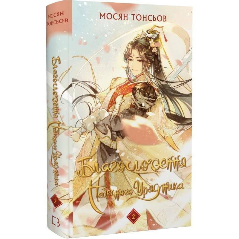 Благословення Небесного Урядника. Том 2 / Мосян Тонсьов
