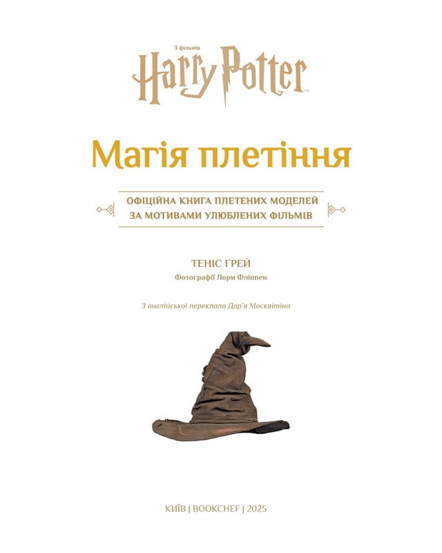Гарри Поттер. Магия плетения. Официальная книга вязаных моделей по мотивам любимых фильмов / Теннис Грей