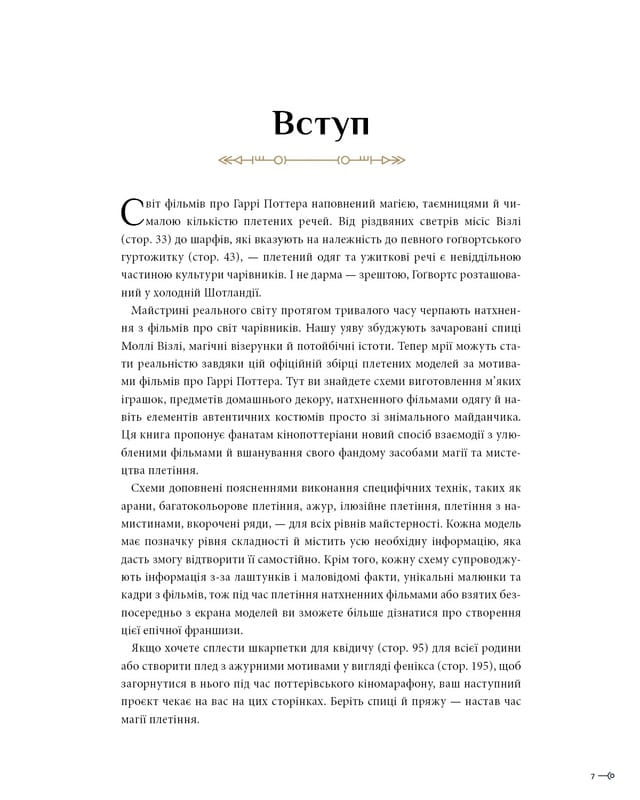 Гарри Поттер. Магия плетения. Официальная книга вязаных моделей по мотивам любимых фильмов / Теннис Грей