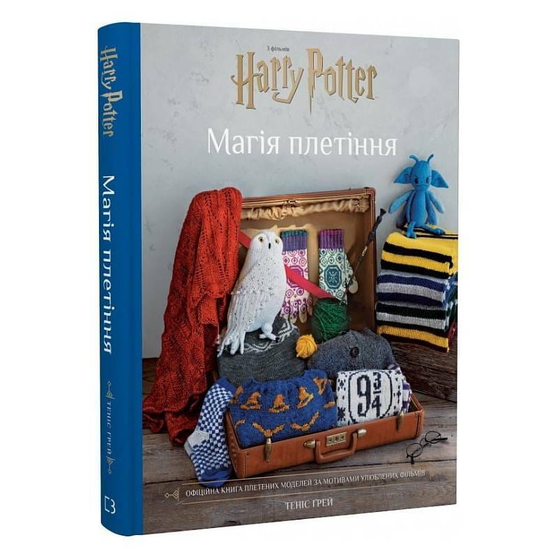 Гарри Поттер. Магия плетения. Официальная книга вязаных моделей по мотивам любимых фильмов / Теннис Грей
