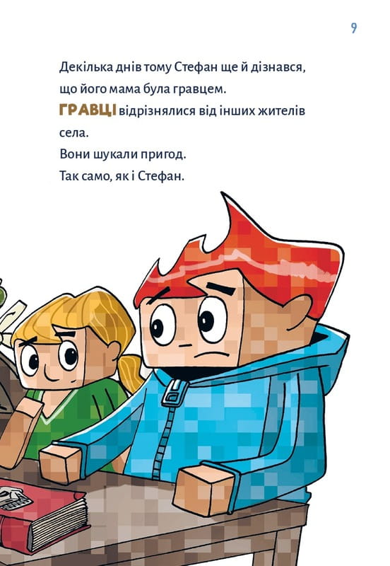 Minecraft. Книга 3: Помста дракона — поки не дійдеш до Енду! / Хайко Вольц