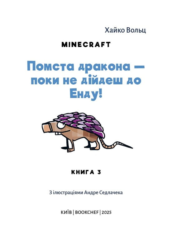 Minecraft. Книга 3: Помста дракона — поки не дійдеш до Енду! / Хайко Вольц