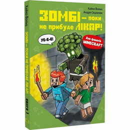 Minecraft. Книга 1: Зомбі — поки не прибуде лікар! / Хайко Вольц