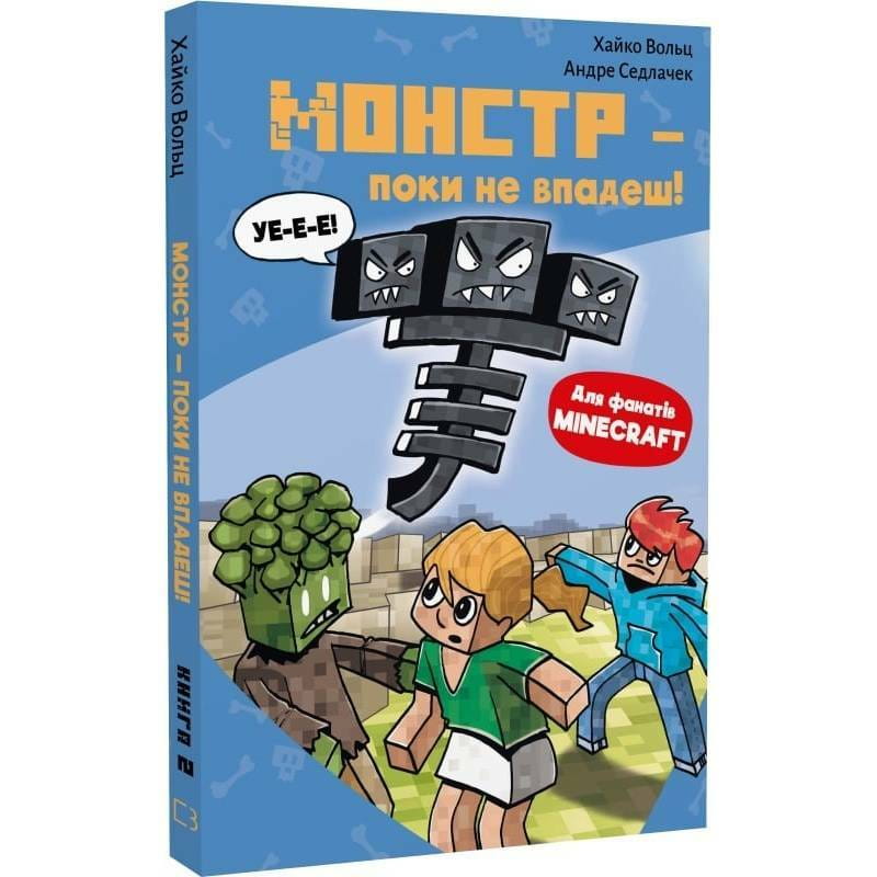 Minecraft. Книга 2: Монстр - пока не упадешь! / Хайко Вольц