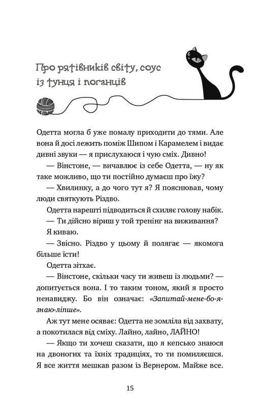 Приключения кота-детектива. Книга 4: Ради сардин в масле / Фрауке Шойнеманн