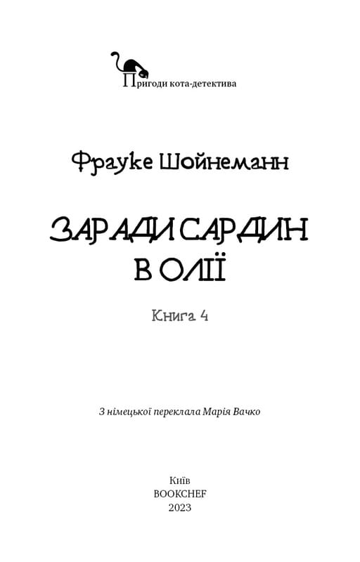 Приключения кота-детектива. Книга 4: Ради сардин в масле / Фрауке Шойнеманн