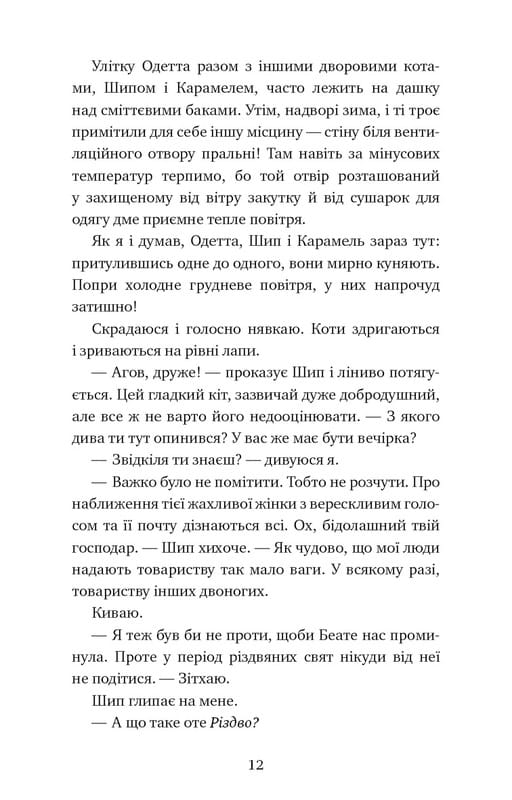 Приключения кота-детектива. Книга 4: Ради сардин в масле / Фрауке Шойнеманн