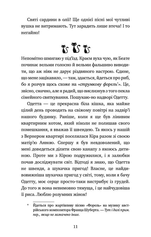 Приключения кота-детектива. Книга 4: Ради сардин в масле / Фрауке Шойнеманн