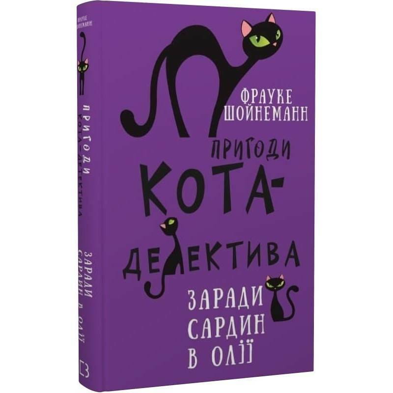 Приключения кота-детектива. Книга 4: Ради сардин в масле / Фрауке Шойнеманн