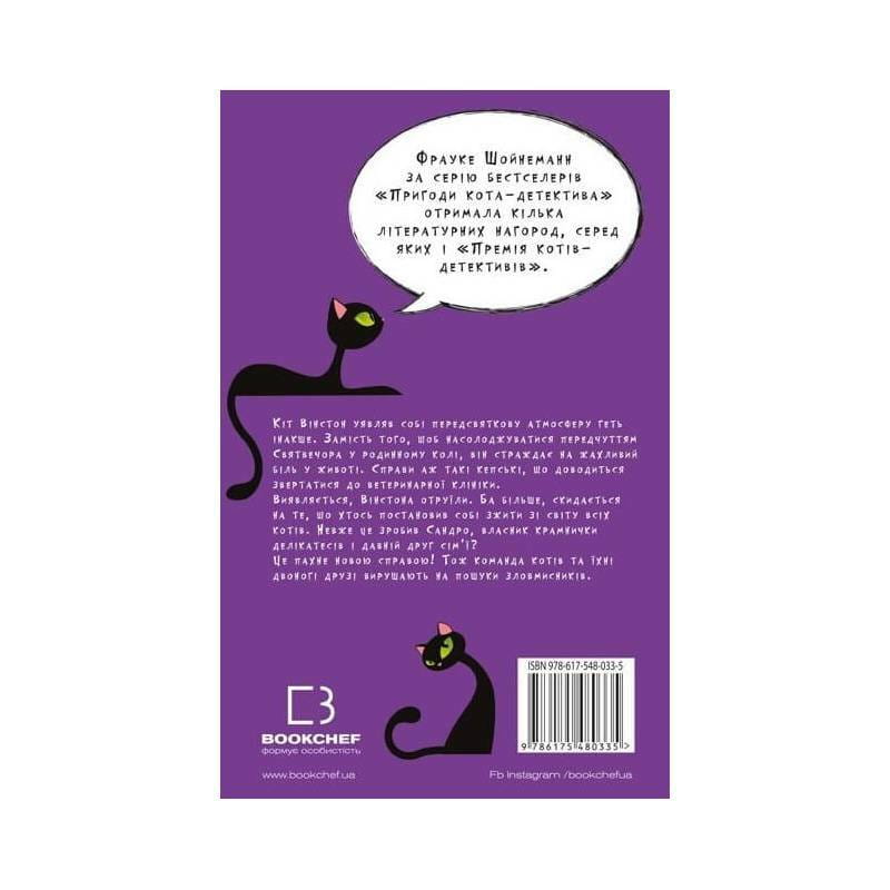 Приключения кота-детектива. Книга 4: Ради сардин в масле / Фрауке Шойнеманн