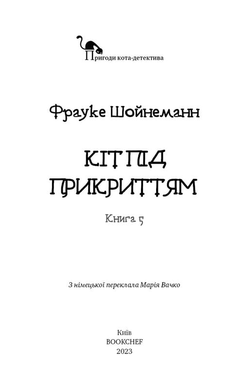 Приключения кота-детектива. Книга 5: Кот под прикрытием / Фрауке Шойнеманн