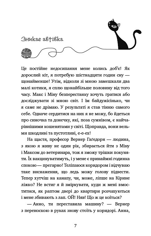 Пригоди кота-детектива. Книга 7: Полювання на Фантома / Фрауке Шойнеманн