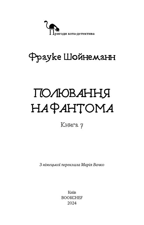 Пригоди кота-детектива. Книга 7: Полювання на Фантома / Фрауке Шойнеманн