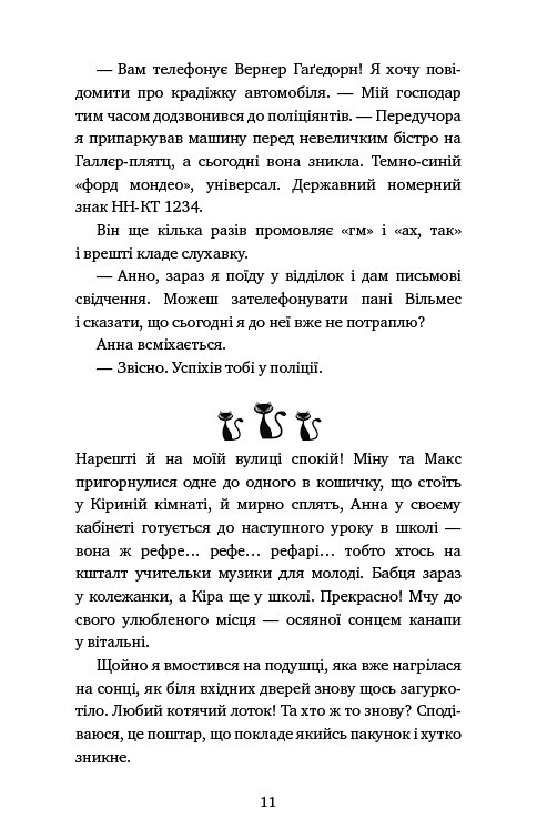 Пригоди кота-детектива. Книга 7: Полювання на Фантома / Фрауке Шойнеманн