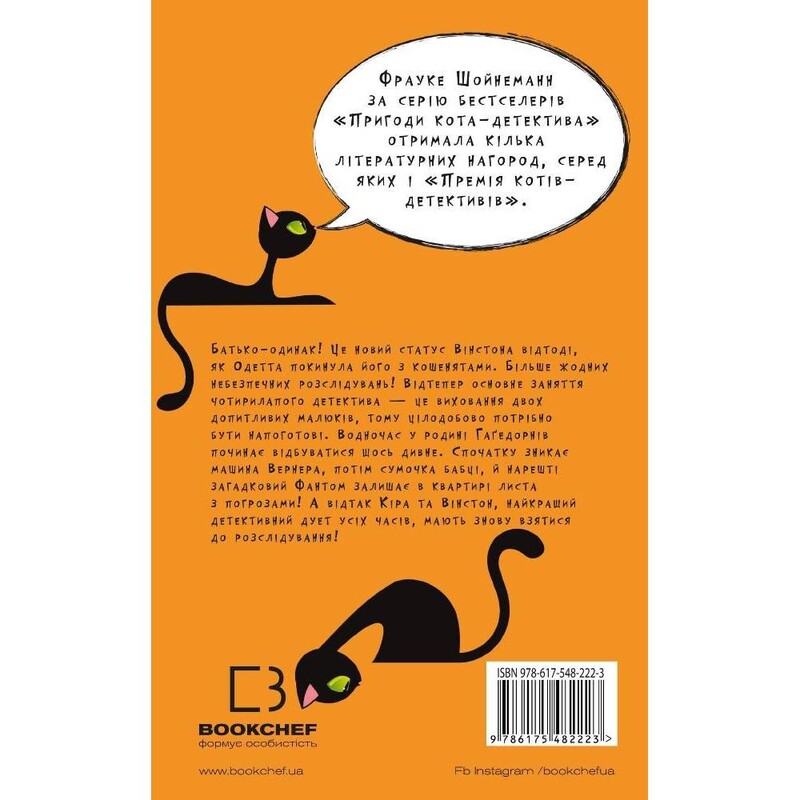Пригоди кота-детектива. Книга 7: Полювання на Фантома / Фрауке Шойнеманн
