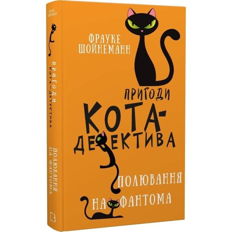 Пригоди кота-детектива. Книга 7: Полювання на Фантома / Фрауке Шойнеманн