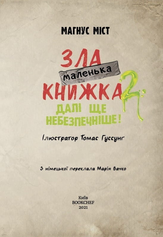 Маленькая злая книжка 2 / Магнус Мист