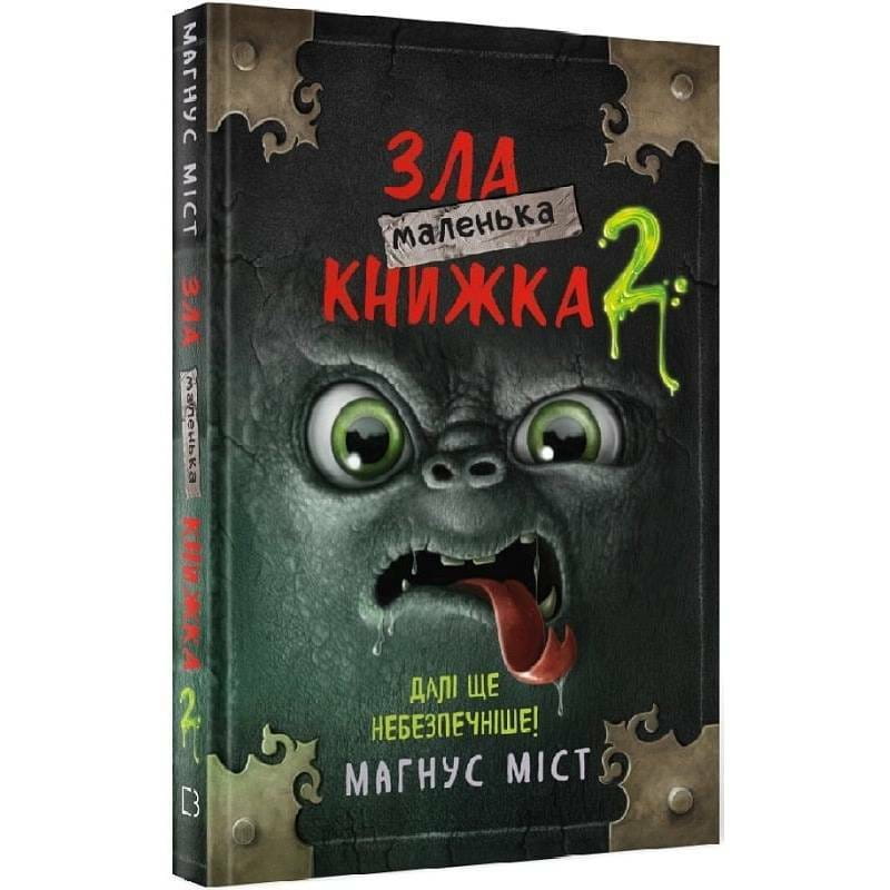 Маленькая злая книжка 2 / Магнус Мист