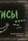 Фото - Маленькая злая книжка 2 / Магнус Мист | click.ua