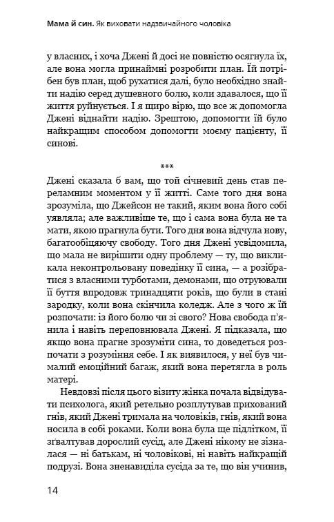 Мама и сын. Как воспитать необыкновенного мужчину / Мэг Микер