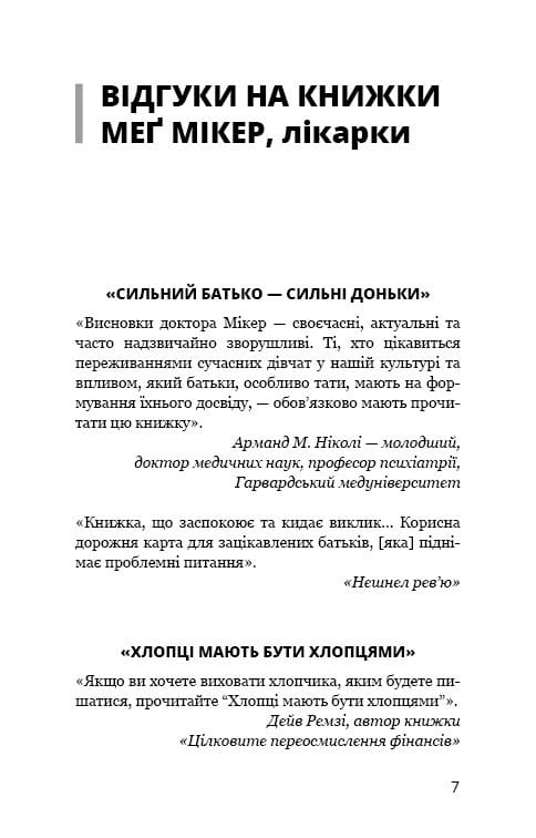 Мама и сын. Как воспитать необыкновенного мужчину / Мэг Микер